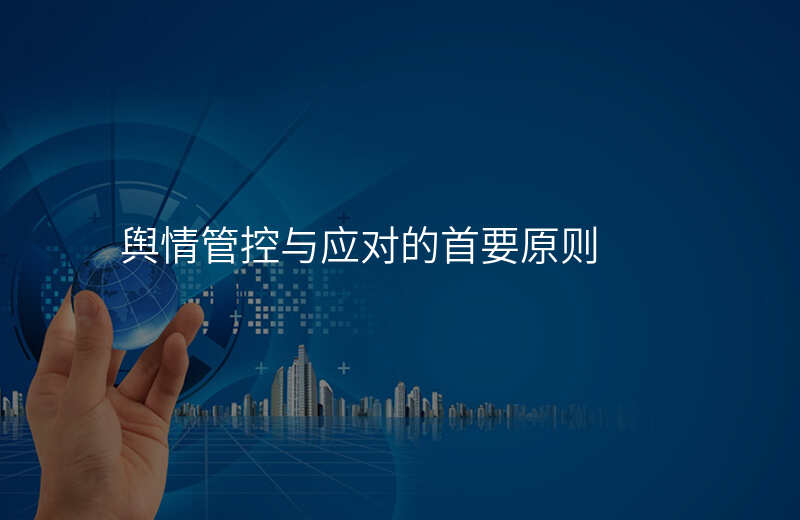 舆情管控与应对的首要原则