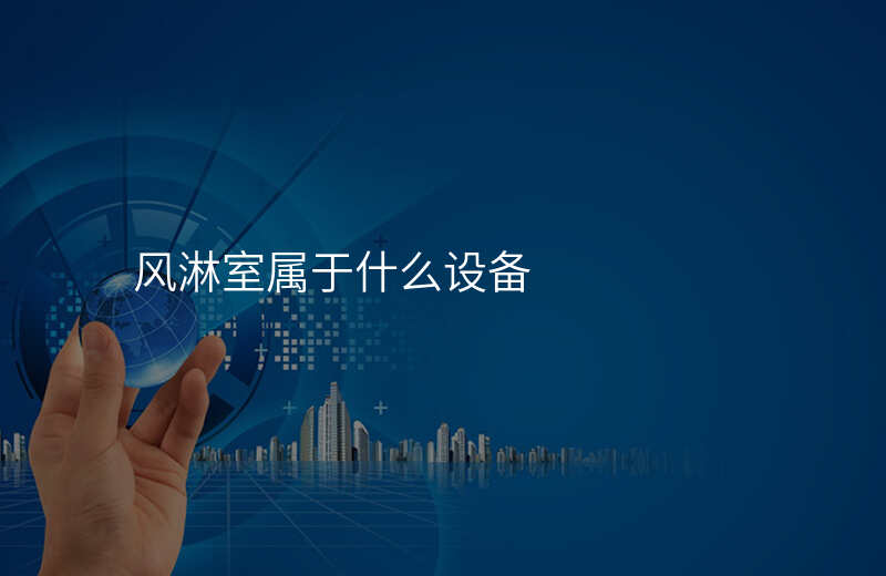 风淋室属于什么设备