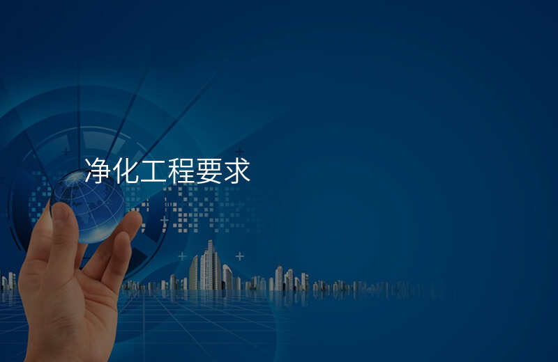 净化工程要求
