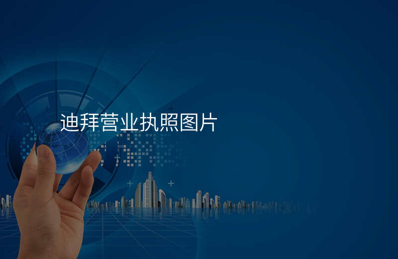 迪拜营业执照图片