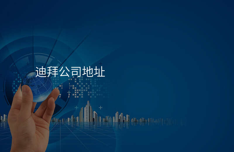 迪拜公司地址