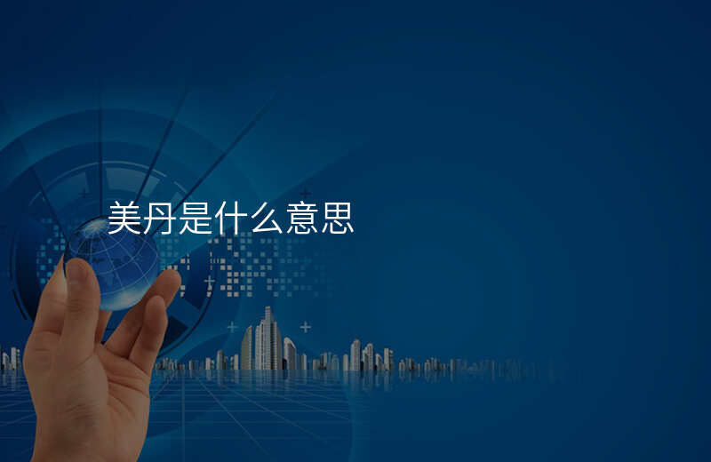 美丹是什么意思