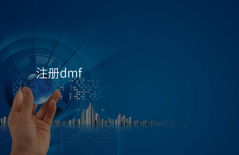 注册dmf