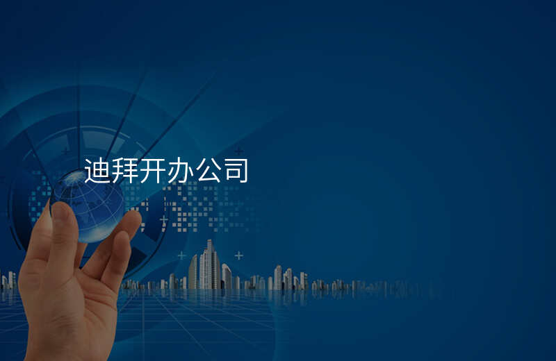 迪拜开办公司