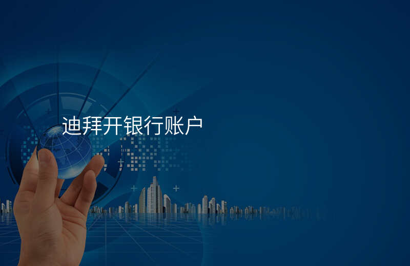 迪拜开银行账户