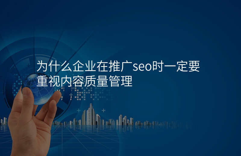 为什么企业在推广seo时一定要重视内容质量管理