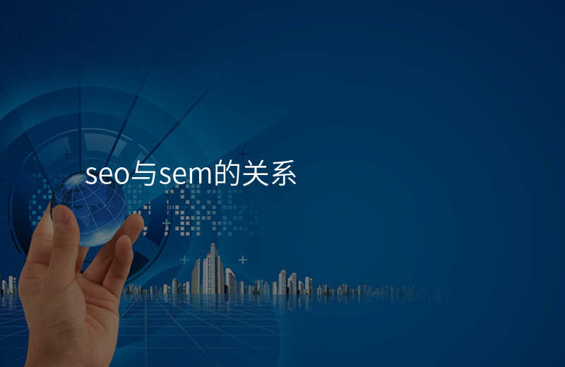 seo与sem的关系