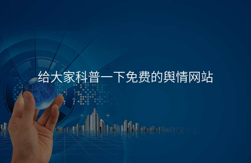给大家科普一下免费的舆情网站
