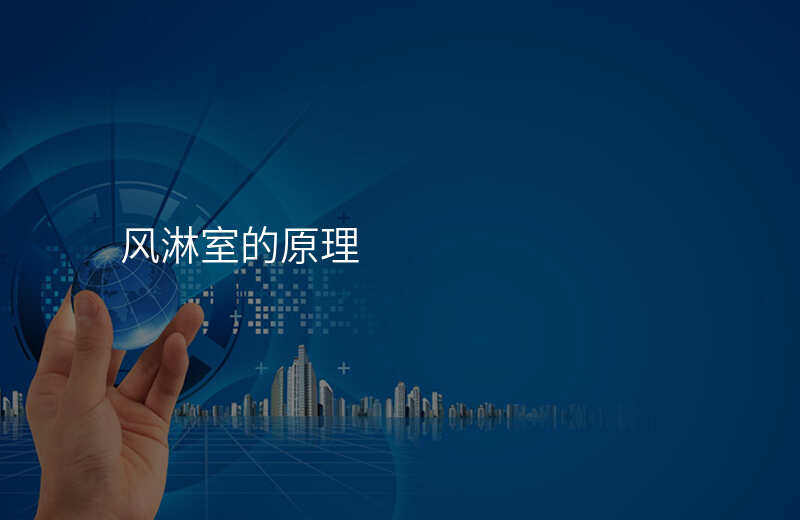 风淋室的原理