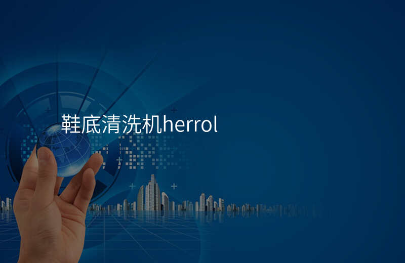 鞋底清洗机herrol