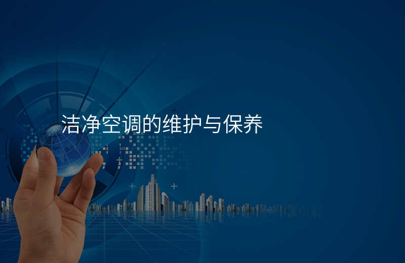 洁净空调的维护与保养