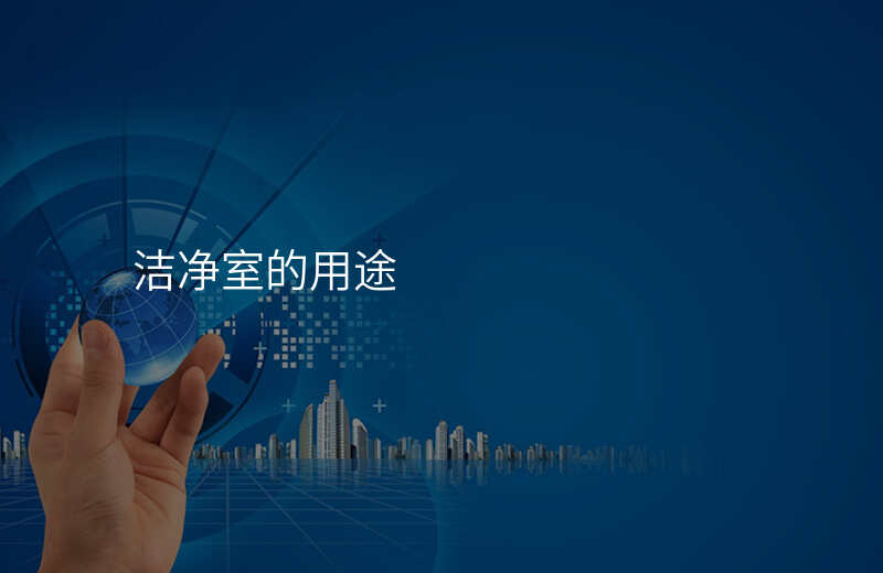 洁净室的用途