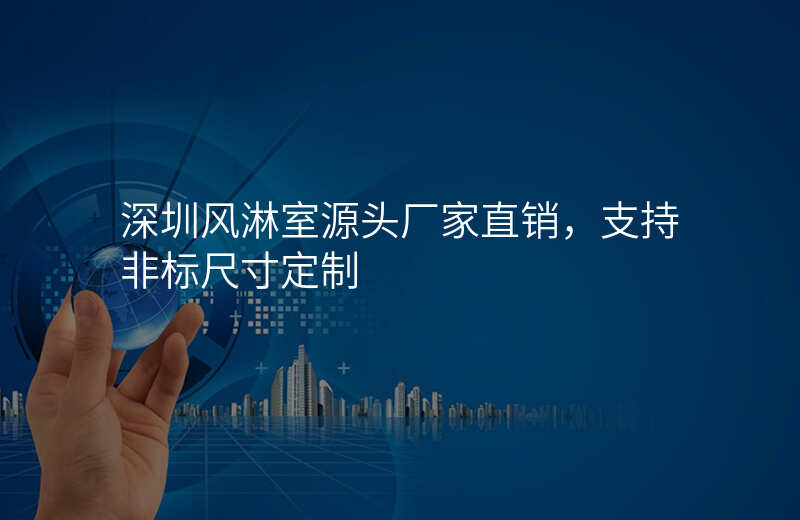 深圳风淋室源头厂家直销,支持非标尺寸定制