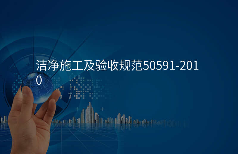 洁净施工及验收规范50591-2010