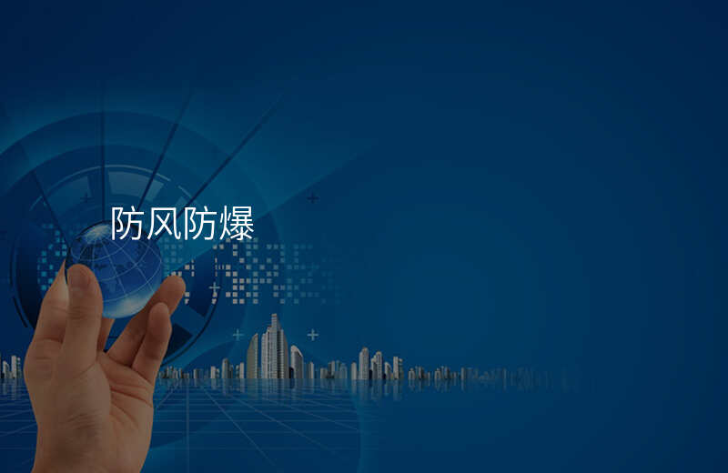 防风防爆