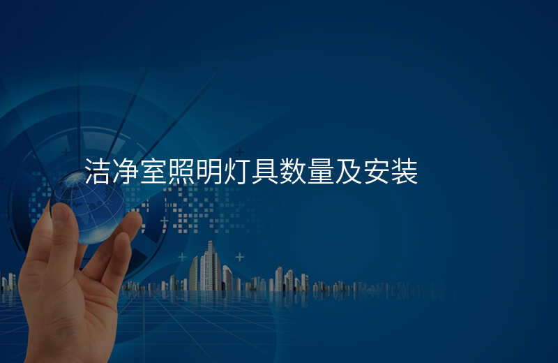 洁净室照明灯具数量及安装