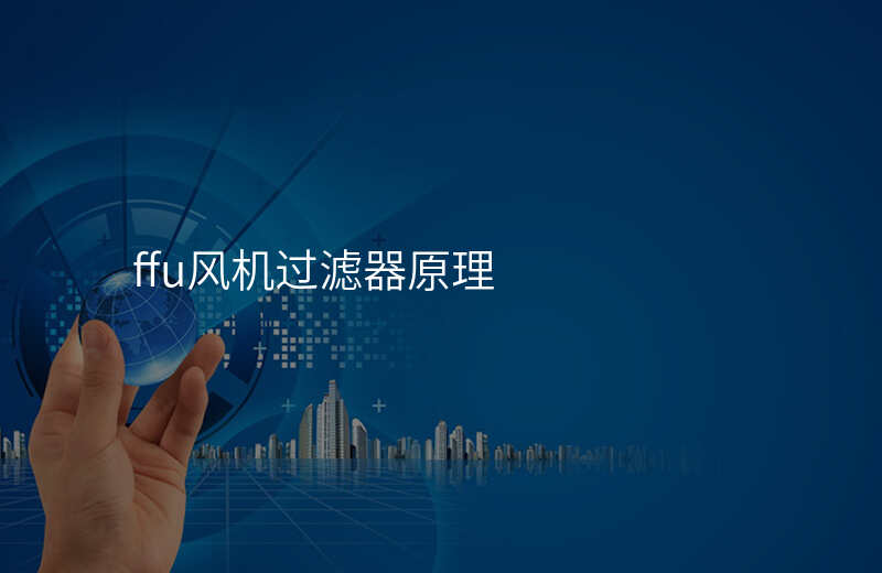 ffu风机过滤器原理