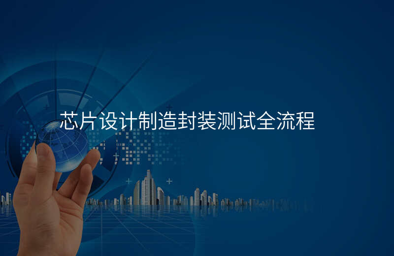 芯片设计制造封装测试全流程