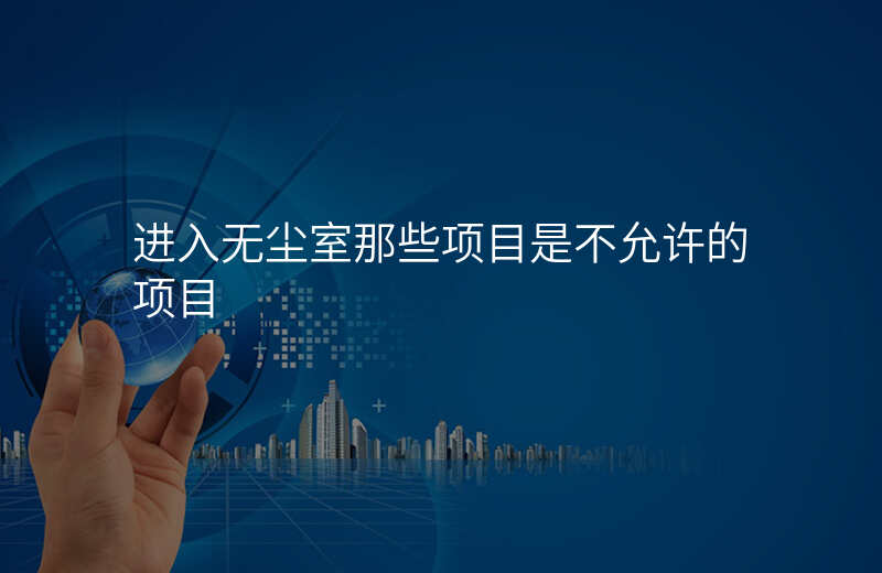 进入无尘室那些项目是不允许的项目