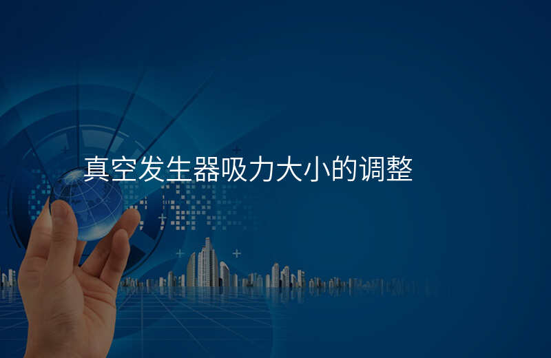 真空发生器吸力大小的调整
