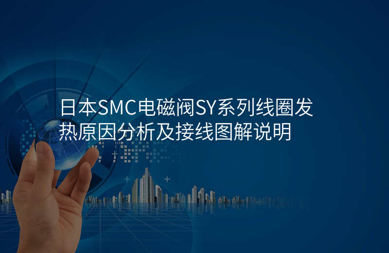 日本SMC电磁阀SY系列线圈发热原因分析及接线图解说明
