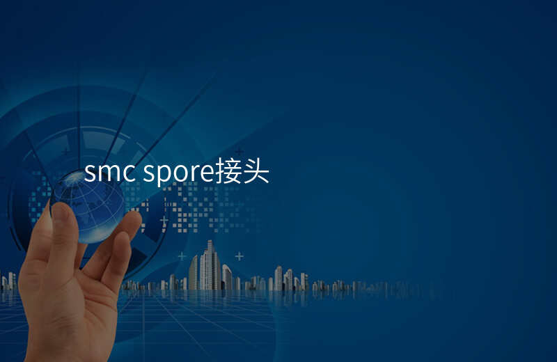 smc spore接头