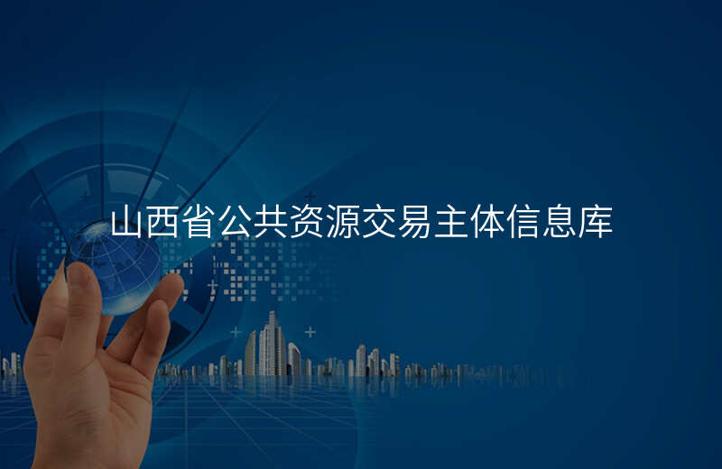 山西省公共资源交易主体信息库