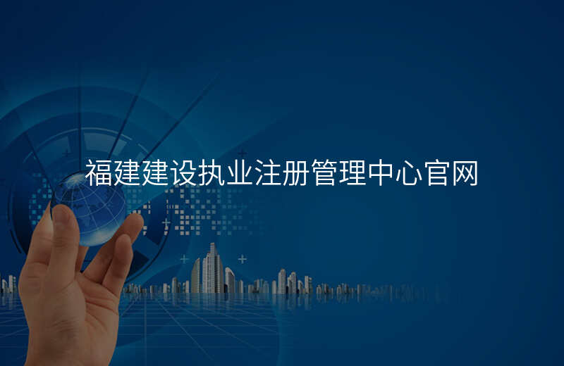 福建建设执业注册管理中心官网