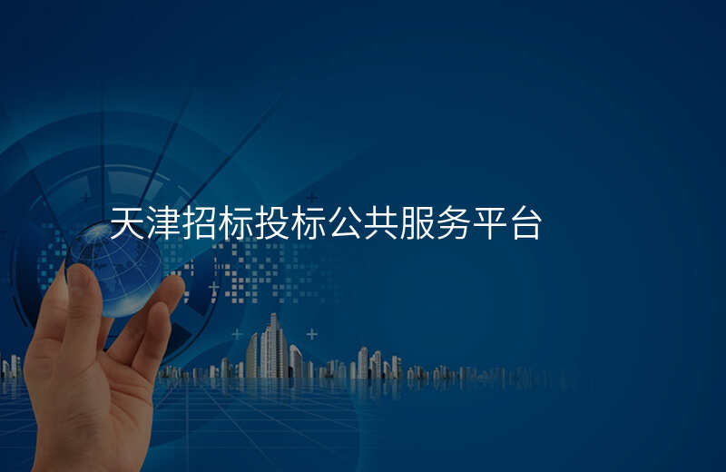 天津招标投标公共服务平台