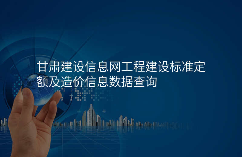 甘肃建设信息网工程建设标准定额及造价信息数据查询