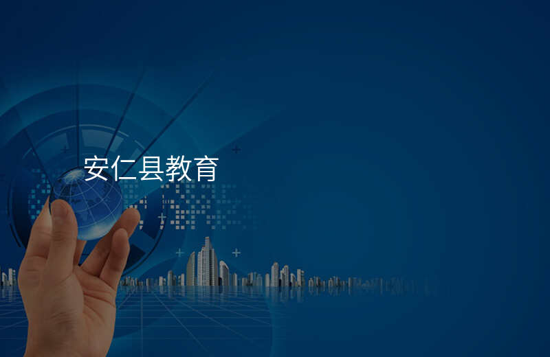 安仁县教育