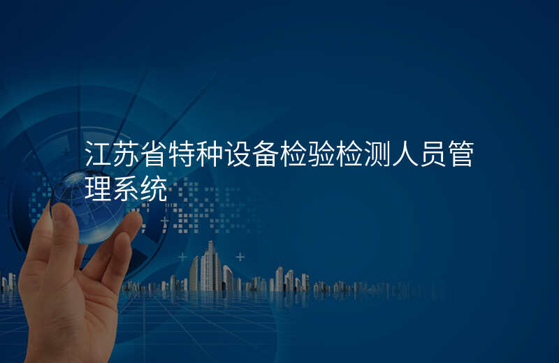 江苏省特种设备检验检测人员管理系统