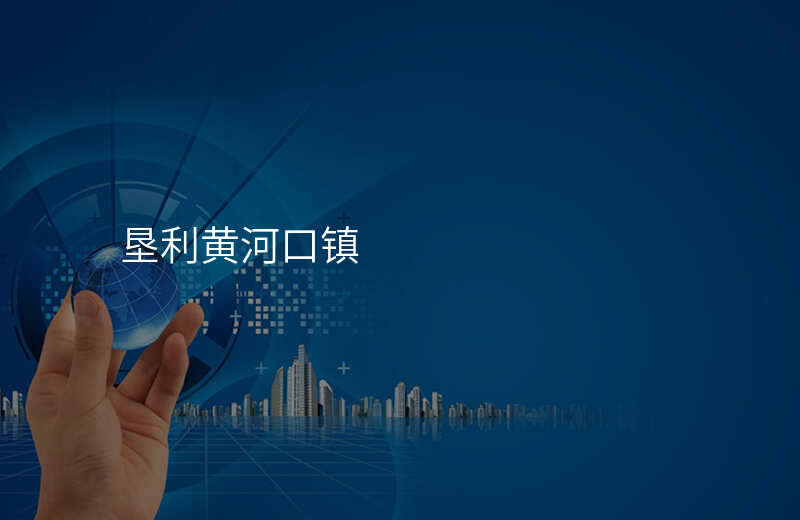垦利黄河口镇