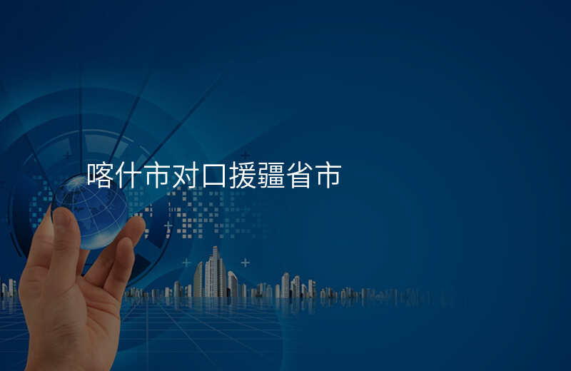 喀什市对口援疆省市