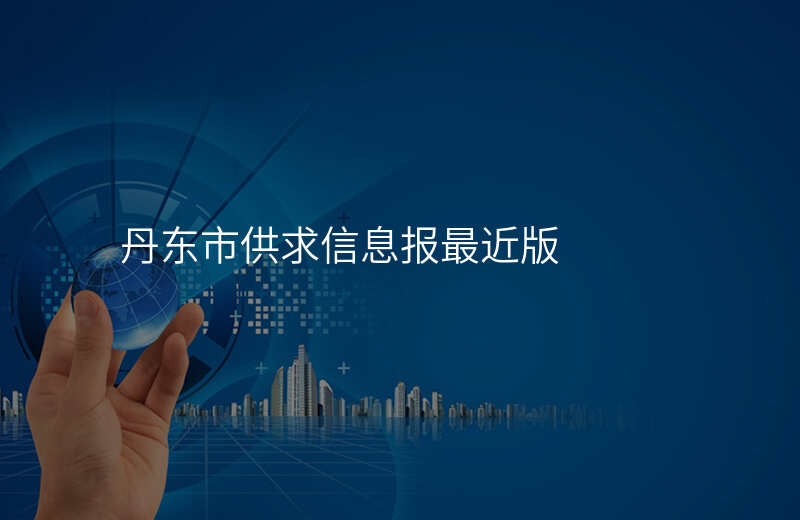丹东市供求信息报最近版