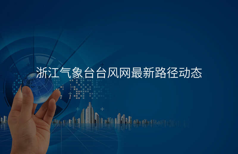 浙江气象台台风网最新路径动态