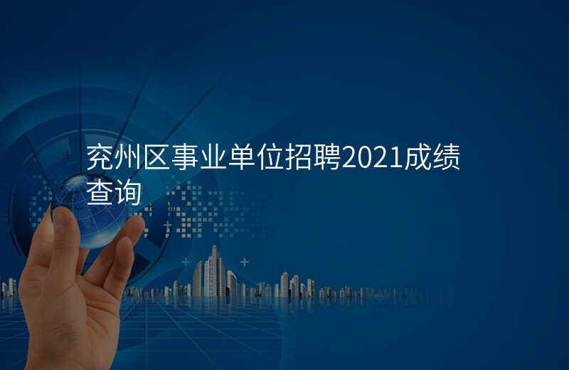 兖州区事业单位招聘2021成绩查询
