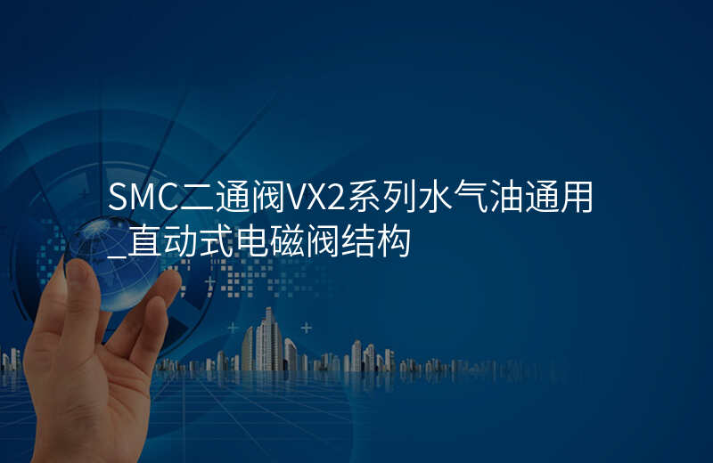 SMC二通阀VX2系列水气油通用_直动式电磁阀结构
