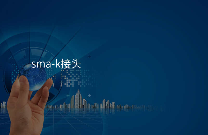 sma-k接头