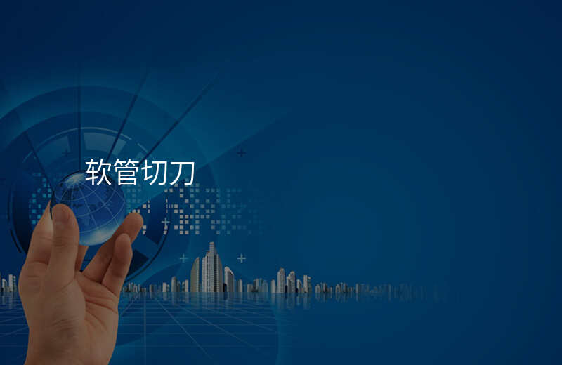 软管切刀