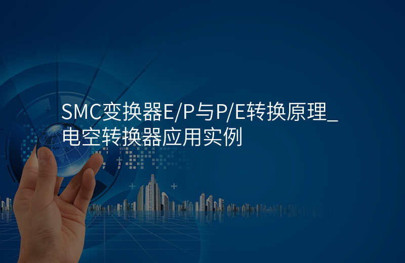 SMC变换器E/P与P/E转换原理_电空转换器应用实例