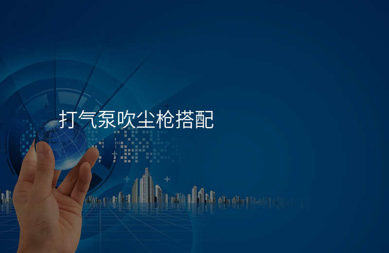 打气泵吹尘枪搭配