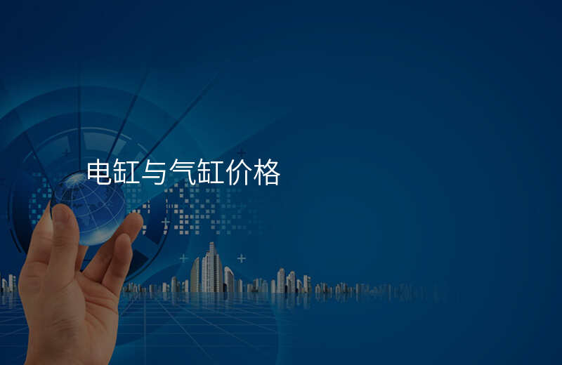 电缸与气缸价格