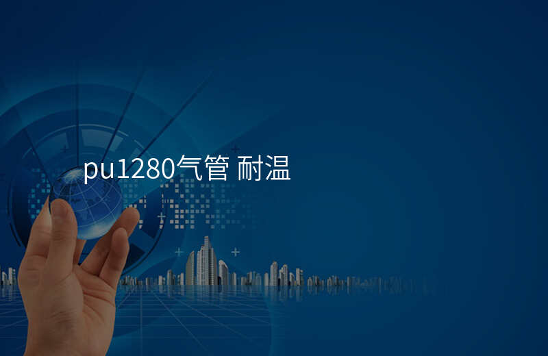 pu1280气管 耐温