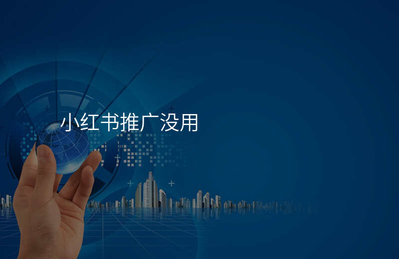 小红书推广没用