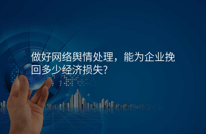 做好网络舆情处理,能为企业挽回多少经济损失?