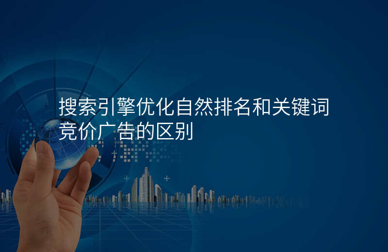 搜索引擎优化自然排名和关键词竞价广告的区别