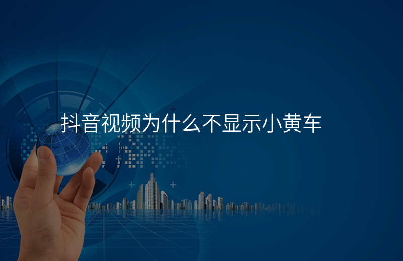 抖音视频为什么不显示小黄车