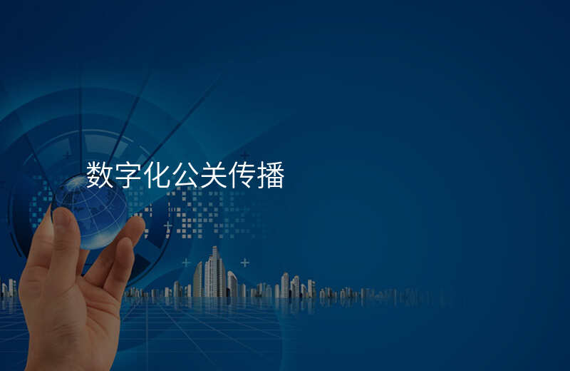 数字化公关传播