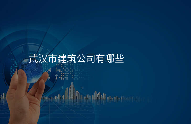 武汉市建筑公司有哪些